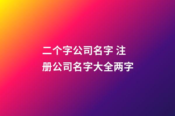 二个字公司名字 注册公司名字大全两字